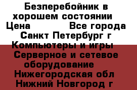 Безперебойник в хорошем состоянии › Цена ­ 3 500 - Все города, Санкт-Петербург г. Компьютеры и игры » Серверное и сетевое оборудование   . Нижегородская обл.,Нижний Новгород г.